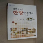 [중고샵] 잘못 알려진 한방 건강상식-상(증보판) - 예스24 [중고샵]잘못 알려진 한방 건강상식-상(증보판) - 예스24