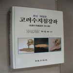 [중고샵] 고려수지침강좌-최신 개정판 - 예스24 [중고샵]고려수지침강좌-최신 개정판 - 예스24