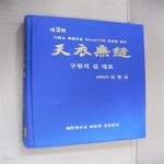 [중고샵] 천의무봉 제3권-구원의 길 대로 - 예스24 [중고샵]천의무봉 제3권-구원의 길 대로 - 예스24