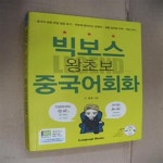 [중고샵] 빅보스 왕초보 중국어회화 (중국어표현한글발음표기｜한눈에들어오는큰글씨 | 생활밀착형주제｜무료MP3) - 예스24 [중고샵]빅보스... 