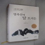 [중고샵] 영축산에 달 뜨거든-노천당 월하대종사 일대기 - 예스24 [중고샵]영축산에 달 뜨거든-노천당 월하대종사 일대기 - 예스24
