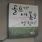 [중고샵] 골프가 내 몸을 망친다 (최고의 골프닥터가 말하는 내 몸에 나쁜 골프, 내 몸에 좋은 골프) - 예스24 [중고샵]골프가 내 몸을 망친다... 