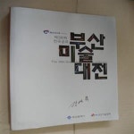 [중고샵] 제38회 전국공모 부산미술대전 - 예스24 [중고샵]제38회 전국공모 부산미술대전 - 예스24