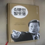 [중고샵] 신문인 방우영 (미수 문집) - 예스24 [중고샵]신문인 방우영 (미수 문집) - 예스24