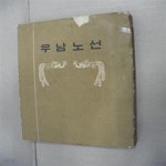 [중고샵] 우남노선 - 예스24 [중고샵]우남노선 - 예스24