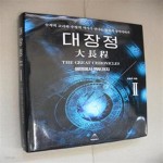 [중고샵] 대장정 2: 에덴에서 백두까지 (에덴에서 백두까지) - 예스24 [중고샵]대장정 2: 에덴에서 백두까지 (에덴에서 백두까지) - 예스24