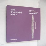 해동공예사 | [중고샵] 고려 금속공예의 이해 2 - 예스24 [중고샵]고려 금속공예의 이해 2 - 예스24