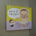 [중고샵] 아기 몸 사용설명서 - 예스24 [중고샵]아기 몸 사용설명서 - 예스24