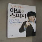 [중고샵] 김미경의 아트 스피치 (대한민국 말하기 교과서) - 예스24 [중고샵]김미경의 아트 스피치 (대한민국 말하기 교과서) - 예스24