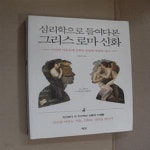 [중고샵] 심리학으로 들여다본 그리스 로마 신화 (인간의 마음속에 감춰진 은밀한 욕망과 심리) - 예스24 [중고샵]심리학으로 들여다본 그리스... 