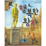 [중고샵] 행복한 왕자 - 예스24 [중고샵]행복한 왕자 - 예스24