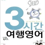 [중고샵] 3시간 여행영어 (처음 가본 외국에서 살아남는 법) - 예스24 [중고샵]3시간 여행영어 (처음 가본 외국에서 살아남는 법) - 예스24