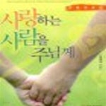 [중고샵] 사랑하는 사람을 주님께 (남편 전도법) - 예스24 [중고샵]사랑하는 사람을 주님께 (남편 전도법) - 예스24