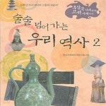 [중고샵] 술술 넘어가는 우리 역사 2 (후삼국시대부터 고려시대까지) - 예스24 [중고샵]술술 넘어가는 우리 역사 2 (후삼국시대부터... 