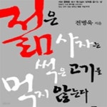 [중고샵] 젊은 사자는 썩은 고기를 먹지 않는다 - 예스24 [중고샵]젊은 사자는 썩은 고기를 먹지 않는다 - 예스24
