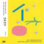 [중고샵] 마음 약국 (감정이 일상을 지배하지 않게, 오늘의 기분을 돌보는 셀프 심리학) - 예스24 [중고샵]마음 약국 (감정이 일상을 지배하지... 