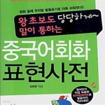 [중고샵] 중국어회화 표현사전 (왕초보도 당당하게 말이 통하는) - 예스24 [중고샵]중국어회화 표현사전 (왕초보도 당당하게 말이 통하는) - 예스24