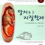[중고샵] 망치를 든 지질학자 (장순근 박사의 재미있는 화석·지질학 이야기) - 예스24 [중고샵]망치를 든 지질학자 (장순근 박사의 재미있는 화석... 