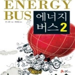 [중고샵] 에너지 버스 2 - 예스24 [중고샵]에너지 버스 2 - 예스24
