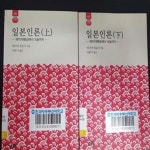 [중고샵] 일본인론 상, 하 (일본학총서 40~41)**전2권 - 예스24 [중고샵]일본인론 상, 하 (일본학총서 40~41)**전2권 - 예스24