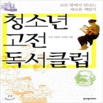 [중고샵] 청소년 고전 독서클럽 (교실 밖에서 만나는 새로운 책읽기) - 예스24 [중고샵]청소년 고전 독서클럽 (교실 밖에서 만나는 새로운... 