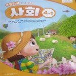 [중고샵] 초등학교 사회 4-1 교과서(허종렬/금성) - 예스24 [중고샵]초등학교 사회 4-1 교과서(허종렬/금성) - 예스24