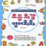 [중고샵] 초등최강 영어회화 (중학교 교과서에서 알짜만을 골라 뽑은) - 예스24 [중고샵]초등최강 영어회화 (중학교 교과서에서 알짜만을 골라... 