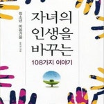 [중고샵] 자녀의 인생을 바꾸는 108가지 이야기 (청소년 마음거울) - 예스24 [중고샵]자녀의 인생을 바꾸는 108가지 이야기 (청소년 마음거울)... 