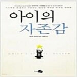 [중고샵] 아이의 자존감 (스스로를 존중하고 사랑하는 당당한 아이로 키우는 양육법) - 예스24 [중고샵]아이의 자존감 (스스로를 존중하고... 