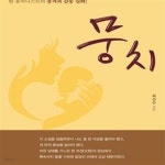 [중고샵] 뭉치 (선감도를 탈출한 한국판 빠삐용) - 예스24 [중고샵]뭉치 (선감도를 탈출한 한국판 빠삐용) - 예스24