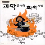 시리즈 2) - 예스24 [중고샵]과학공화국 화학법정 1 (생활 속에서 배우는 기상천외한 과학 수업, 화학의 기초, 과학공화국 법정 시리즈 2) - 예스24