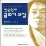 [중고샵] 한승원의 글쓰기 교실 (이상문학상 수상작가) - 예스24 [중고샵]한승원의 글쓰기 교실 (이상문학상 수상작가) - 예스24