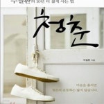 [중고샵] 청춘 (주철환의 10년 더 젊게 사는 법) - 예스24 [중고샵]청춘 (주철환의 10년 더 젊게 사는 법) - 예스24