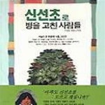 [중고샵] 신선초로 병을 고친 사람들 - 예스24 [중고샵]신선초로 병을 고친 사람들 - 예스24