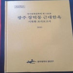 [중고샵] 광주 장덕동 근대한옥 기록화 조사보고서 - 국가등록문화재 제 146호 **CD있음 - 예스24 [중고샵]광주 장덕동 근대한옥 기록화... 