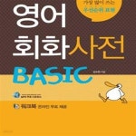 [중고샵] 영어회화 사전 BASIC (네이티브가 가장 많이 쓰는 우선순위 표현) - 예스24 [중고샵]영어회화 사전 BASIC (네이티브가 가장 많이... 