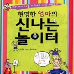 [중고샵] 신나는 놀이터 (미운 네살에서 고집쟁이 일곱 살까지 아이가... [중고샵]신나는 놀이터 (미운 네살에서 고집쟁이 일곱 살까지 아이가... 