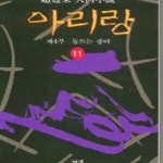 [중고샵] 아리랑 11 - 예스24 [중고샵]아리랑 11 - 예스24