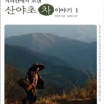 [중고샵] 산야초 차 이야기 1 (지리산에서 보낸) - 예스24 [중고샵]산야초 차 이야기 1 (지리산에서 보낸) - 예스24