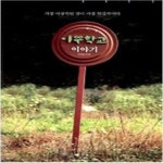 [중고샵] 이우학교 이야기 (가장 이상적인 것이 가장 현실적이다) - 예스24 [중고샵]이우학교 이야기 (가장 이상적인 것이 가장 현실적이다) - 예스24