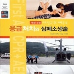 [중고샵] 응급처치와 심폐소생술 (사진으로 배우는) - 예스24 [중고샵]응급처치와 심폐소생술 (사진으로 배우는) - 예스24