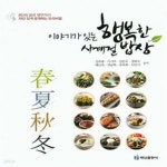 [중고샵] 행복한 사계절 밥상 (이야기가 있는) - 예스24 [중고샵]행복한 사계절 밥상 (이야기가 있는) - 예스24