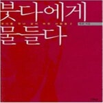 [중고샵] 붓다에게 물들다 (붓다를 만나 삶이 바뀐 사람들 2) - 예스24 [중고샵]붓다에게 물들다 (붓다를 만나 삶이 바뀐 사람들 2) - 예스24