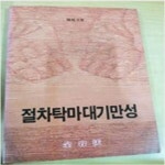 [중고샵] 절차탁마대기만성 - 예스24 [중고샵]절차탁마대기만성 - 예스24