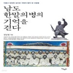 [중고샵] 남도 한말의병의 기억을 걷다 (의롭고 당당한 삶으로 겨레의... [중고샵]남도 한말의병의 기억을 걷다 (의롭고 당당한 삶으로 겨레의... 