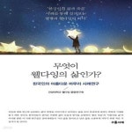 [중고샵] 무엇이 웰다잉의 삶인가? (한국인의 아름다운 마무리 사례연구) - 예스24 [중고샵]무엇이 웰다잉의 삶인가? (한국인의 아름다운 마무리... 