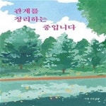 [중고샵] 관계를 정리하는 중입니다 (이평 산문집) - 예스24 [중고샵]관계를 정리하는 중입니다 (이평 산문집) - 예스24