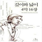 [중고샵] 깊이와 넓이 4막 16장 : 헤리 포터에서 피버노바(FeverNova)까지 - 예스24 [중고샵]깊이와 넓이 4막 16장 : 헤리 포터에서...
