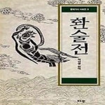 [중고샵] 환술전 (초판 1994) - 예스24 [중고샵]환술전 (초판 1994) - 예스24