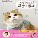[중고샵] 나는 행복한 고양이 집사 - 예스24 [중고샵]나는 행복한 고양이 집사 - 예스24